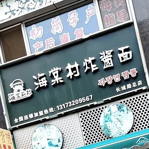 海棠村炸酱面(广告产业园店)