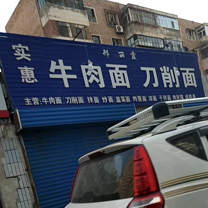 邢丽霞实惠牛肉拉刀削面