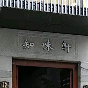 滋味轩(寇庄西路店)