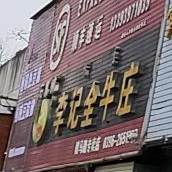 李记全羊庄(骏马路专卖店)