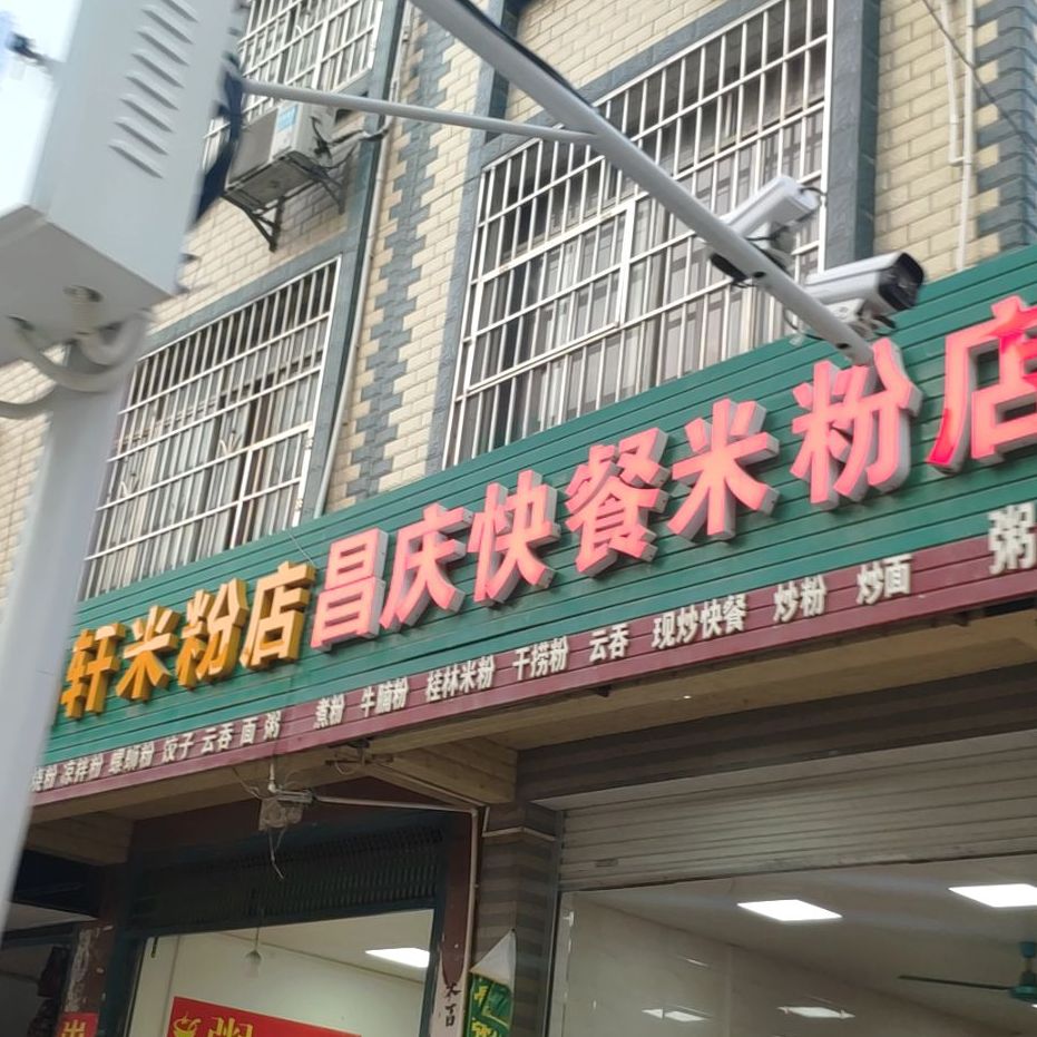 昌庆快餐米粉店店