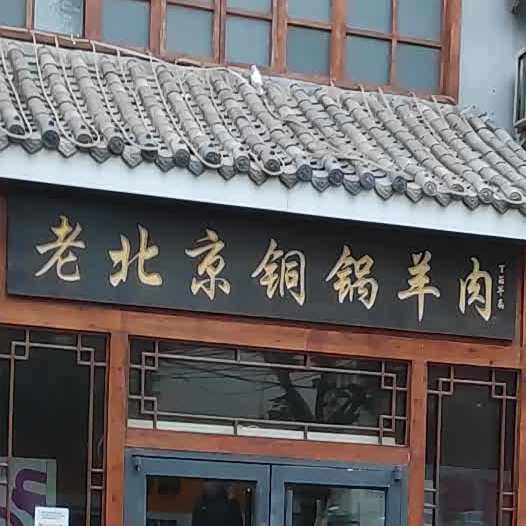 老北京铜锅羊肉(装饰公司家属院店)
