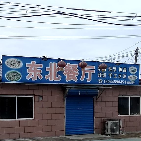 东北餐厅2(唐韩路店)