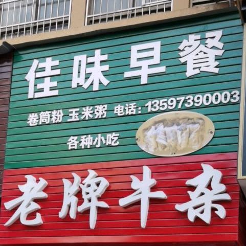 佳味早餐