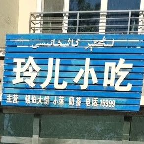 玲儿小迟