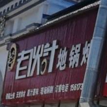老伙集地锅炖