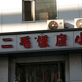 二毛酒店