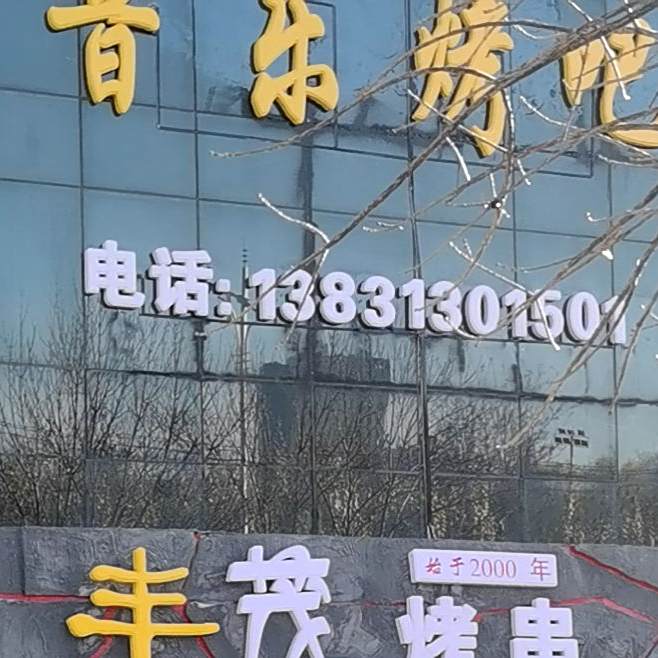 音乐烤吧