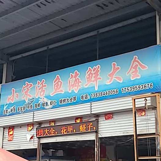 小宋活鱼海鲜大全