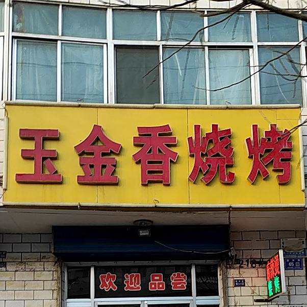 玉金香烧烤