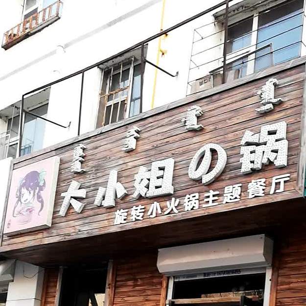 小姐旋转小火锅