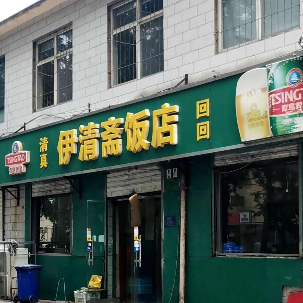 清真伊清斋饭店(维明北大街店)