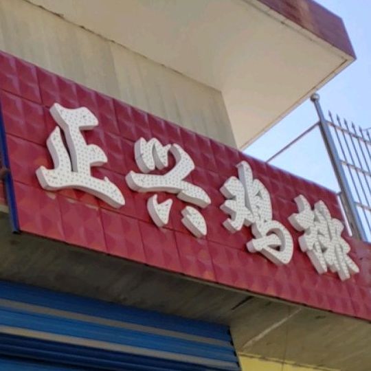 振兴鸡排(温泉路店)