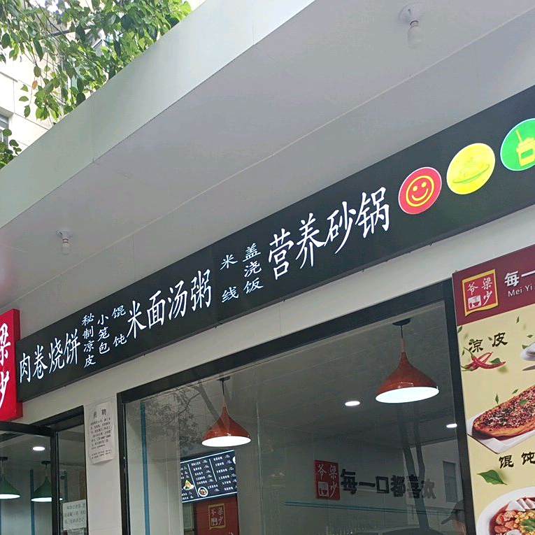 梁少爷肉卷烧饼