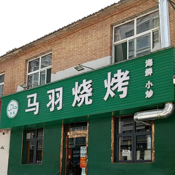 马羽烧烤