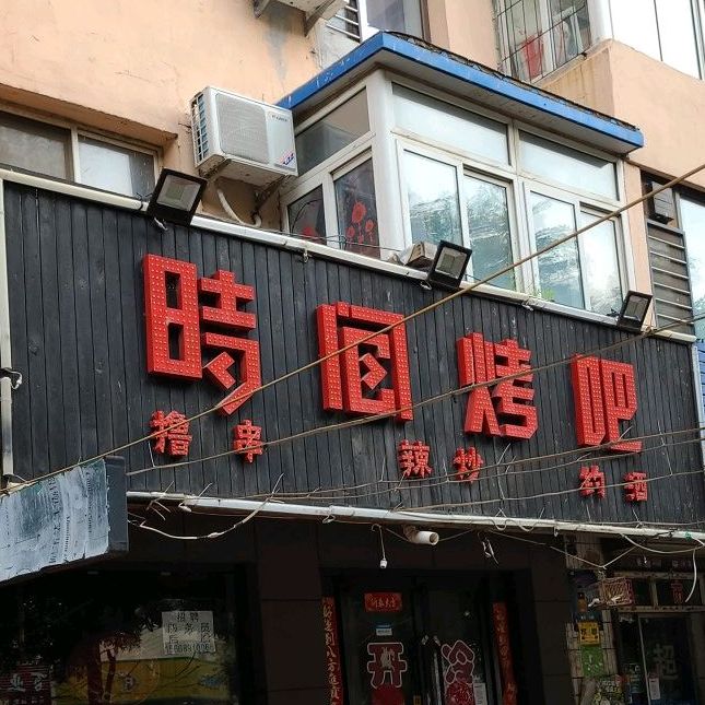 时间烤吧