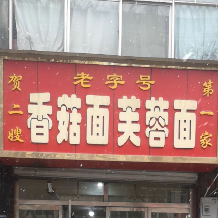 贺二嫂香菇面芙蓉面(师范路店)