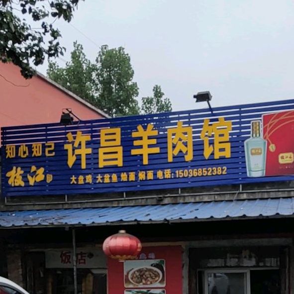 许昌市肉馆