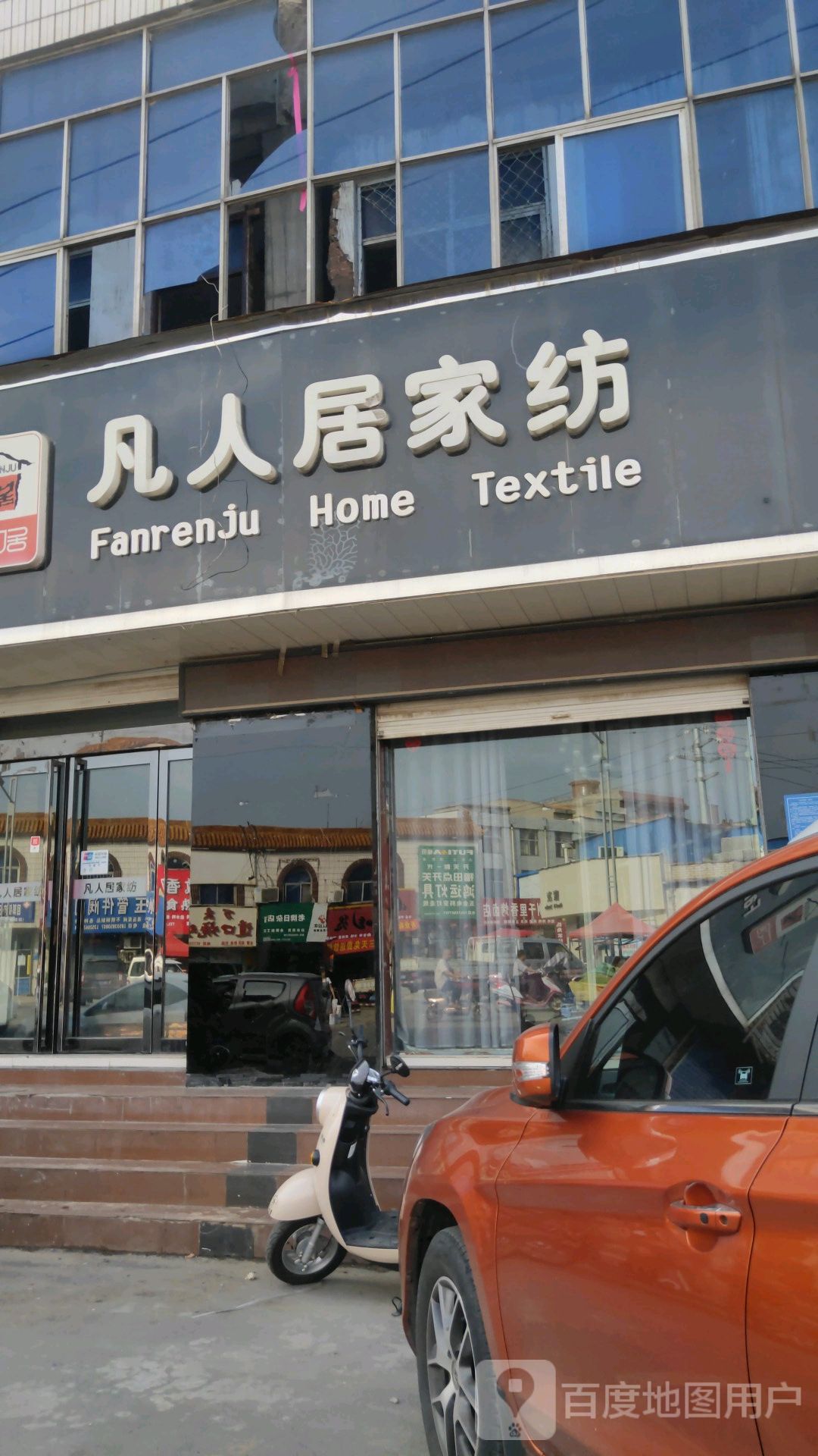 巩义市回郭镇凡人居家纺(人民路店)