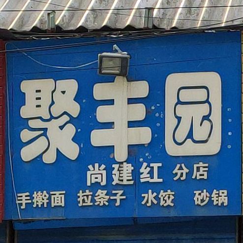 聚丰田面庄(财院店)