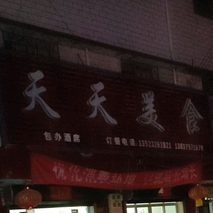 天天美食(贺神线店)