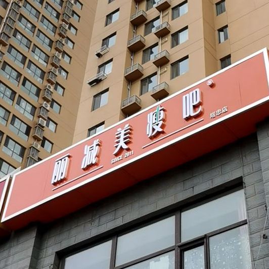 丽减美瘦吧(塔南路店)