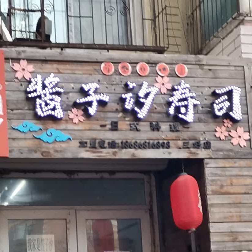 酱子汐寿司大(永安路店)