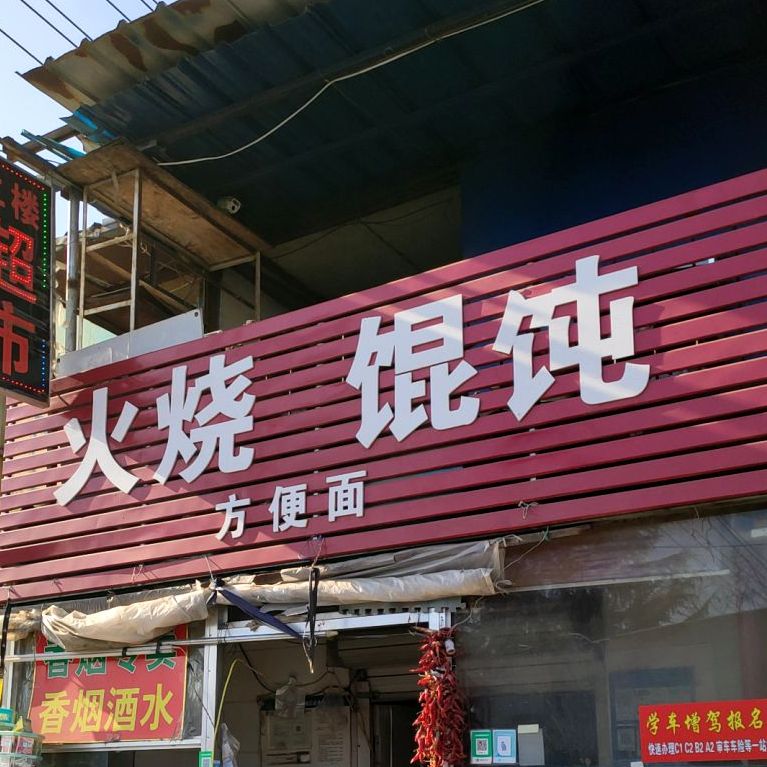 火烧馄饨