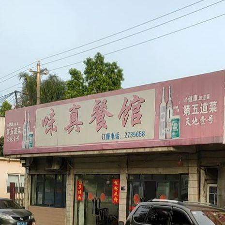 味真餐馆(欧山小区东南)