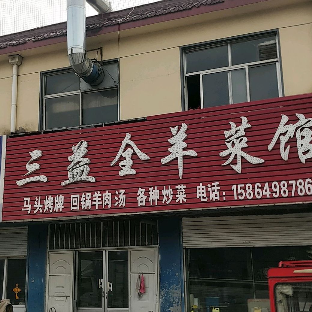 三益全羊菜馆
