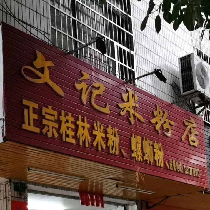 文记米粉店
