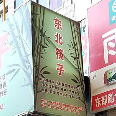 东北筷子
