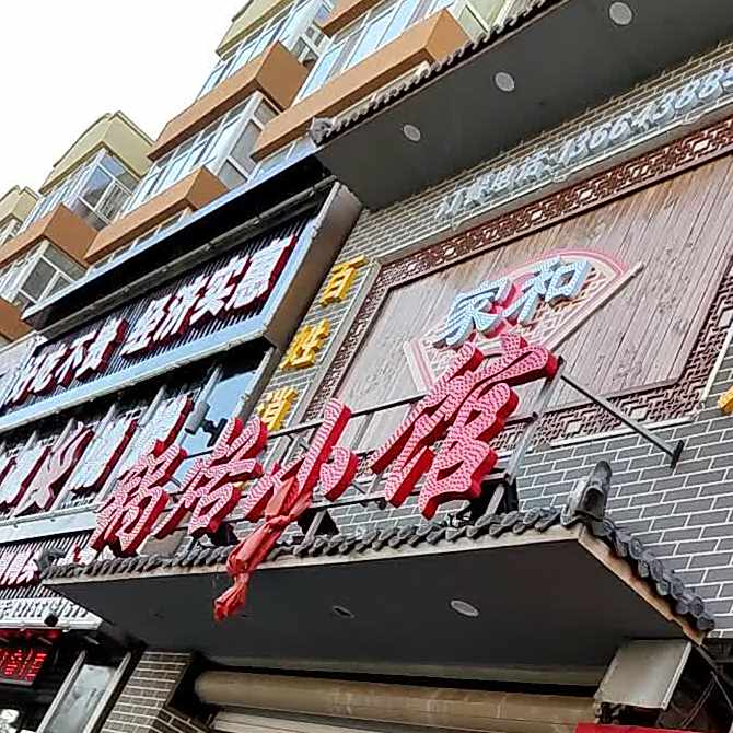 家和锅烙小馆