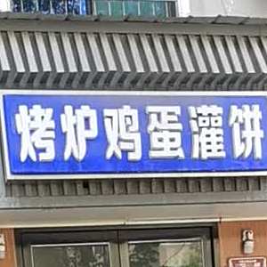 烤炉鸡蛋灌饼(水西门街店)