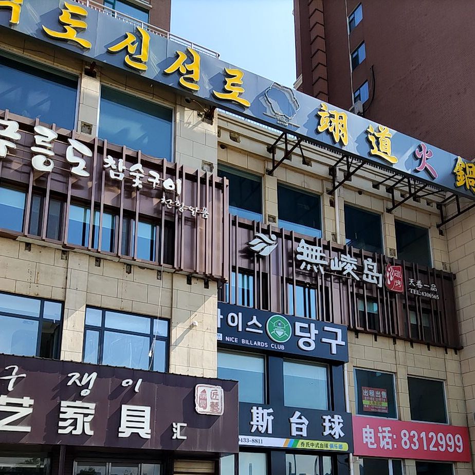 翊道火锅
