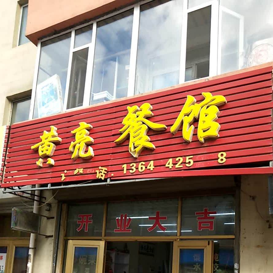 黄亮餐馆