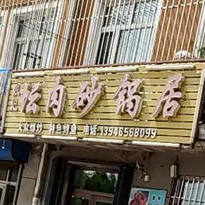 张记坛肉砂锅居