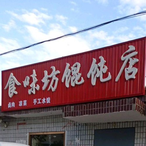 良味坊馄饨店