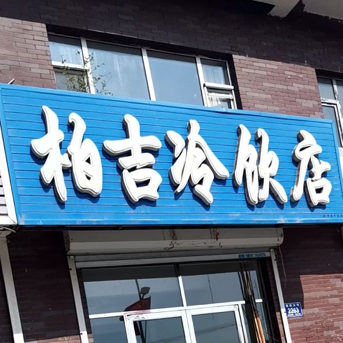 柏吉冷饮店