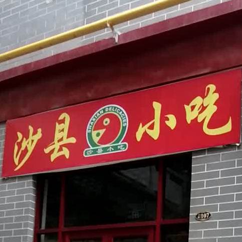 沙县小吃(锦汇ACC商业广场店))