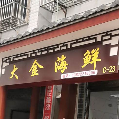 大金海鲜