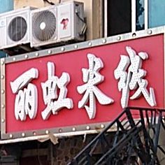 丽虹米线(站北店)