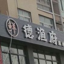 德渔福泉水鱼锅(太行路店)