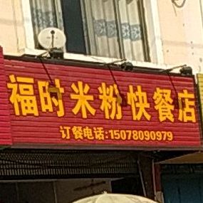 何姐米粉店快餐店