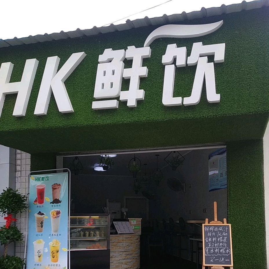 HK鲜饮