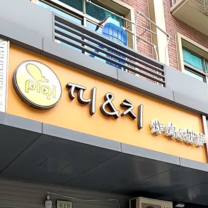 PlQi炸机&披萨