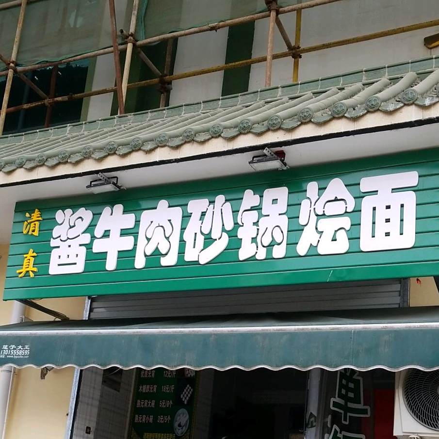 清真酱牛肉砂锅烩面(万寿街)