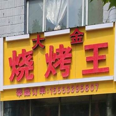 大今烧烤王