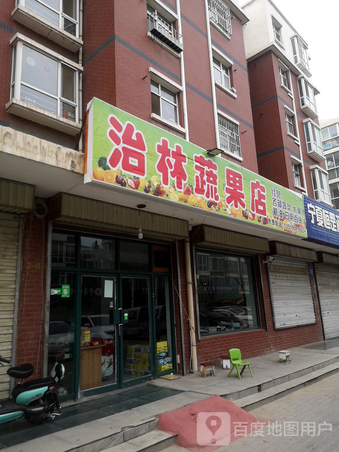 治林蔬果店