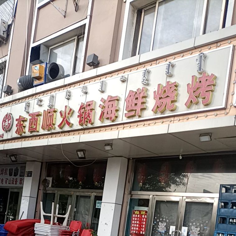 东西顺火锅海鲜烧烤(豪德店)